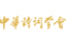 中華詩詞學會